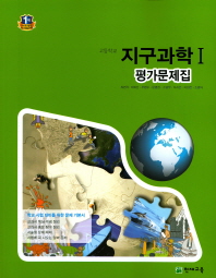 지구과학1 평가문제집